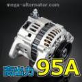 S220G S320G アトレーワゴン 95A 低抵抗 オルタネーター 大容量 高出力 容量アップ