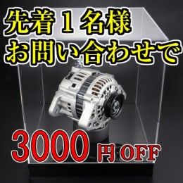 ◆先着1名様限定◆ ハコスカ GC10 HR30 強化オルタネーター 【先行割引募集】