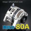 DA52T キャリイトラック オルタネーター 80A スクラムトラックDB52T DH52T 大容量