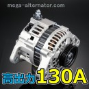 GDJ150W ランドクルーザープラド 130A 低抵抗 オルタネーター 大容量 高出力 容量アップ