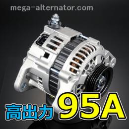 MF33S MRワゴン アンペアアップ 95A 低抵抗 オルタネーター 大容量 高出力 容量アップ