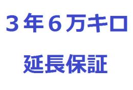 【◆実質無料】　延長保証プラン【3年6万キロ保証】　5400円〜