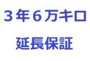 【◆実質無料】　延長保証プラン【3年6万キロ保証】　5400円〜