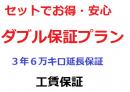 【◆実質無料】　ダブルで安心ダブル保証プラン【延長保証・工賃保証のセットプラン】7600円〜