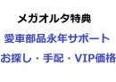愛車部品永年サポート(メガオルタネーターユーザー様無料特典)