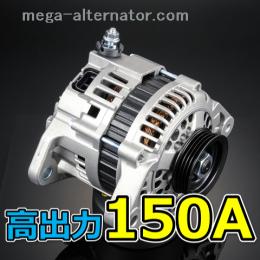 アルファードG MNH10W MNH15W 150A 低抵抗(SC) オルタネーター 大容量 高出力